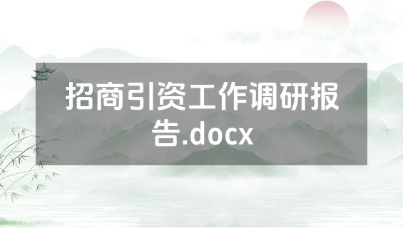 招商引资工作调研报告.docx