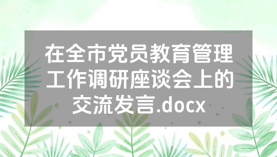 在全市党员教育管理工作调研座谈会上的交流发言.docx