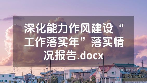 深化能力作风建设“工作落实年”落实情况报告.docx