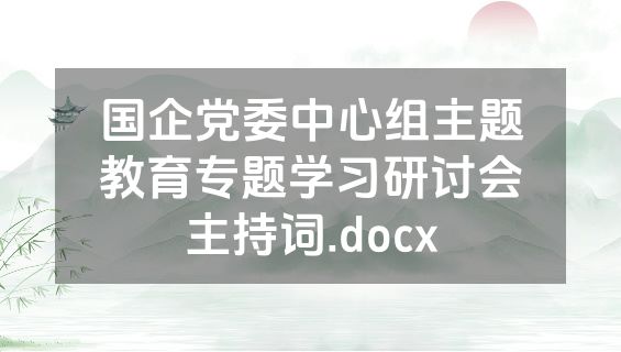 国企党委中心组主题教育专题学习研讨会主持词.docx