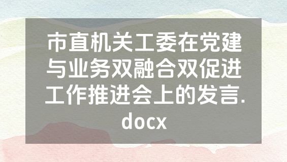 市直机关工委在党建与业务双融合双促进工作推进会上的发言.docx