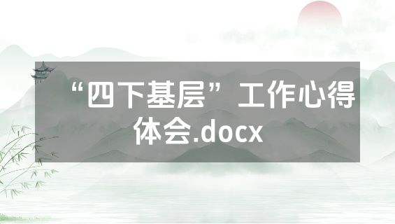 “四下基层”工作心得体会.docx