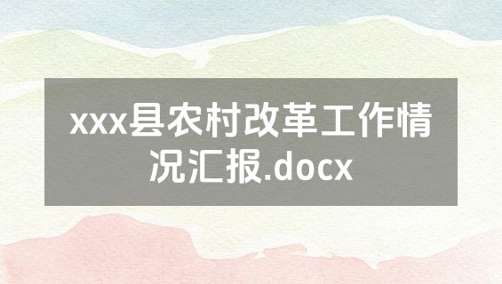 xxx县农村改革工作情况汇报.docx