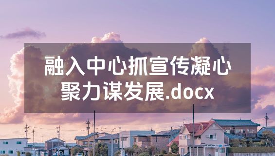融入中心抓宣传凝心聚力谋发展.docx