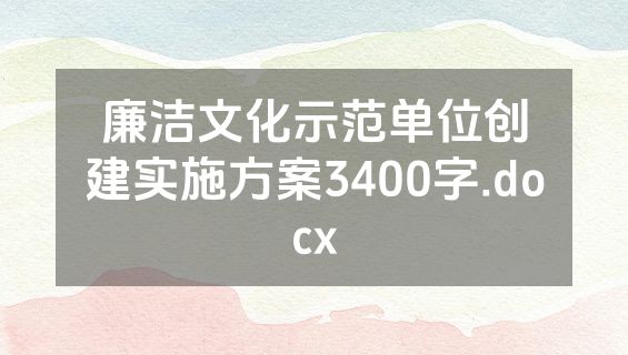 廉洁文化示范单位创建实施方案3400字.docx