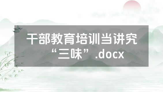 干部教育培训当讲究“三味”.docx