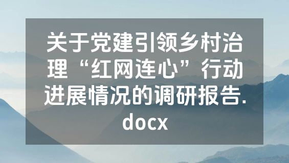 关于党建引领乡村治理“红网连心”行动进展情况的调研报告.docx