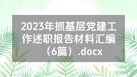 2023年抓基层党建工作述职报告材料汇编（6篇）.docx