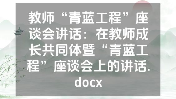教师“青蓝工程”座谈会讲话：在教师成长共同体暨“青蓝工程”座谈会上的讲话.docx