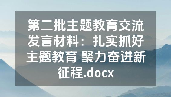 第二批主题教育交流发言材料：扎实抓好主题教育 聚力奋进新征程.docx