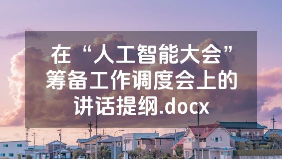 在“人工智能大会”筹备工作调度会上的讲话提纲.docx