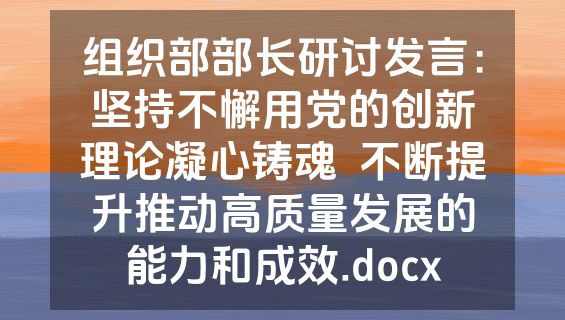 组织部部长研讨发言：坚持不懈用党的创新理论凝心铸魂  不断提升推动高质量发展的能力和成效.docx