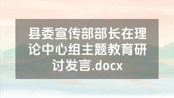 县委宣传部部长在理论中心组主题教育研讨发言.docx