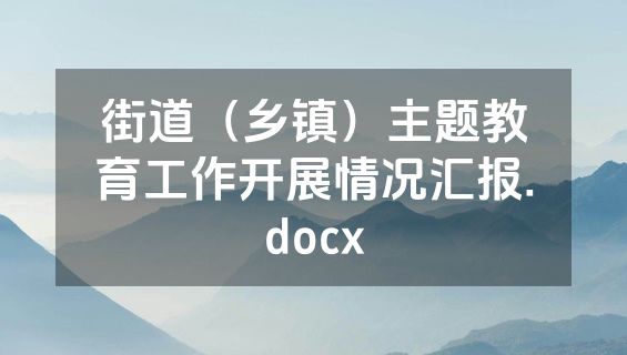 街道（乡镇）主题教育工作开展情况汇报.docx