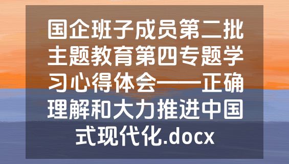 国企班子成员第二批主题教育第四专题学习心得体会——正确理解和大力推进中国式现代化.docx