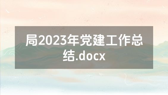 局2023年党建工作总结.docx