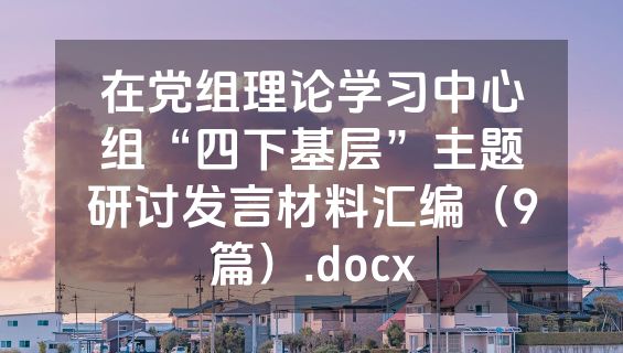 在党组理论学习中心组“四下基层”主题研讨发言材料汇编（9篇）.docx
