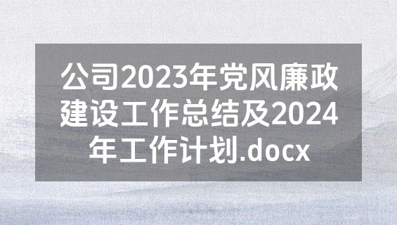 公司2023年党风廉政建设工作总结及2024年工作计划.docx