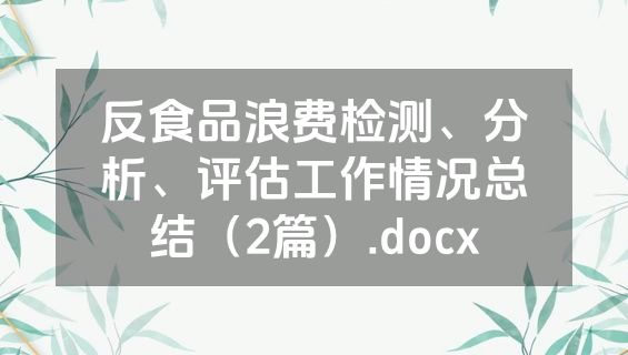 反食品浪费检测、分析、评估工作情况总结（2篇）.docx