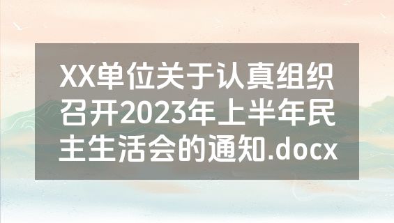 XX单位关于认真组织召开2023年上半年民主生活会的通知.docx