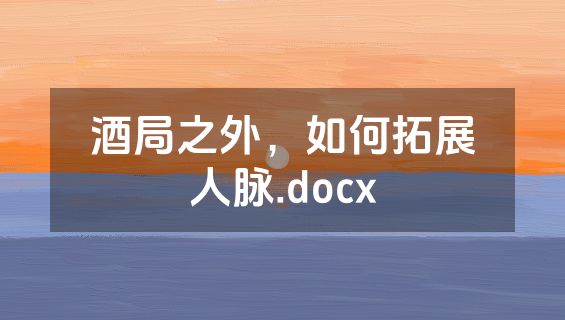 酒局之外，如何拓展人脉.docx