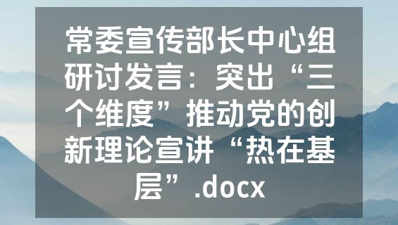 常委宣传部长中心组研讨发言：突出“三个维度”推动党的创新理论宣讲“热在基层”.docx