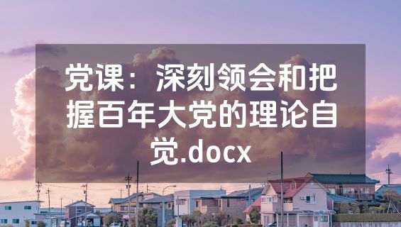 党课：深刻领会和把握百年大党的理论自觉.docx
