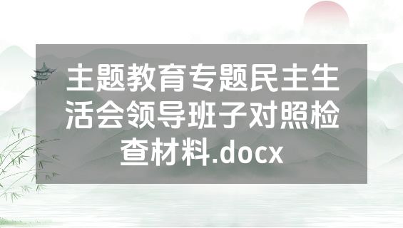 主题教育专题民主生活会领导班子对照检查材料.docx