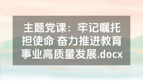 主题党课：牢记嘱托担使命 奋力推进教育事业高质量发展.docx