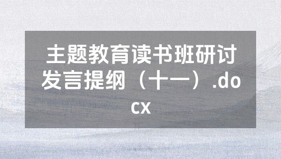 主题教育读书班研讨发言提纲（十一）.docx
