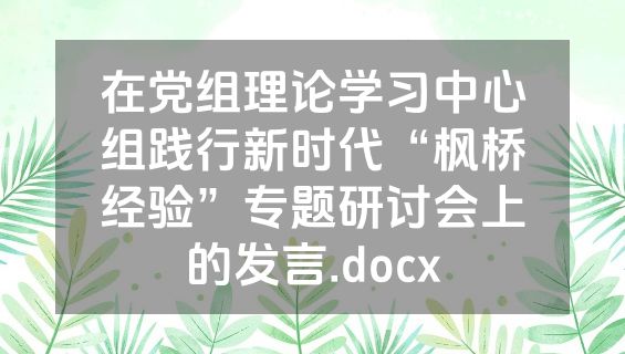 在党组理论学习中心组践行新时代“枫桥经验”专题研讨会上的发言.docx