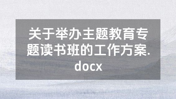 关于举办主题教育专题读书班的工作方案.docx