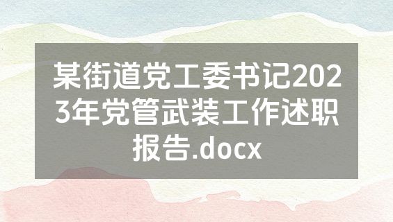 某街道党工委书记2023年党管武装工作述职报告.docx