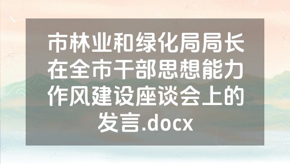 市林业和绿化局局长在全市干部思想能力作风建设座谈会上的发言.docx