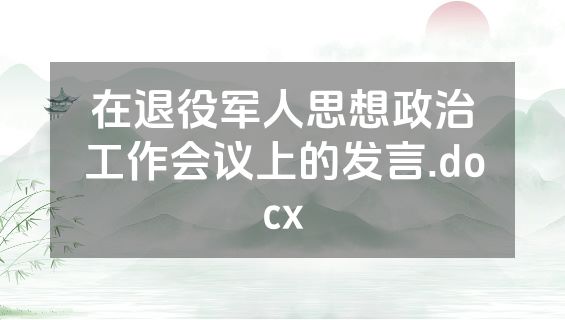 在退役军人思想政治工作会议上的发言.docx