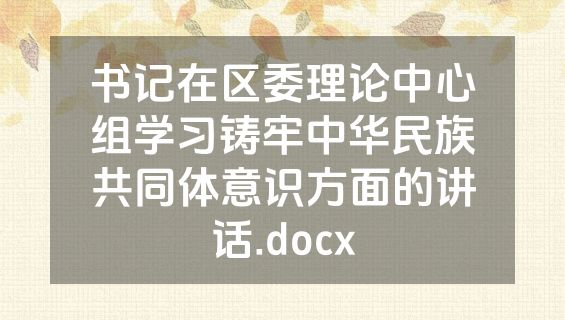 书记在区委理论中心组学习铸牢中华民族共同体意识方面的讲话.docx