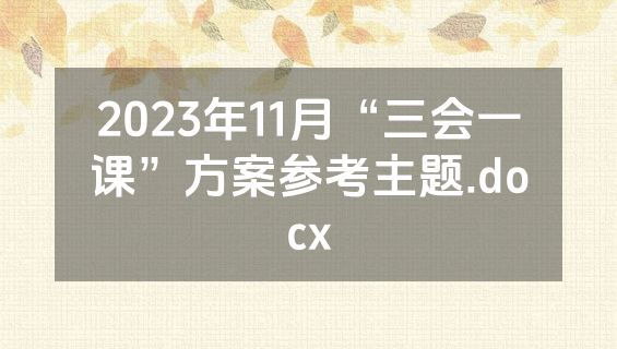 2023年11月“三会一课”方案参考主题.docx