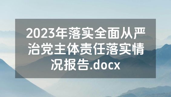 2023年落实全面从严治党主体责任落实情况报告.docx