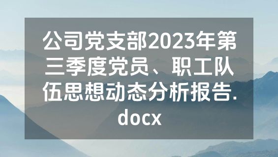 公司党支部2023年第三季度党员、职工队伍思想动态分析报告.docx