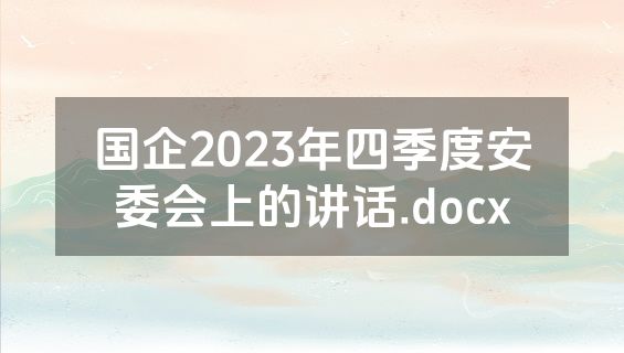 国企2023年四季度安委会上的讲话.docx