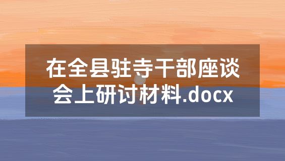 在全县驻寺干部座谈会上研讨材料.docx
