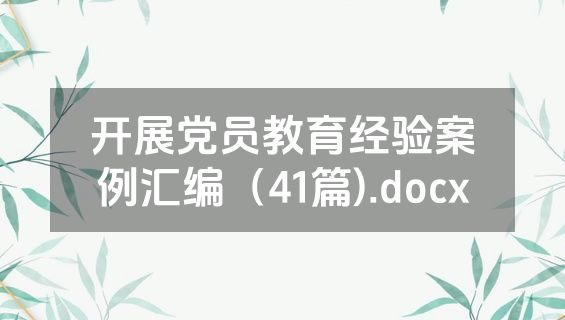 开展党员教育经验案例汇编（41篇).docx