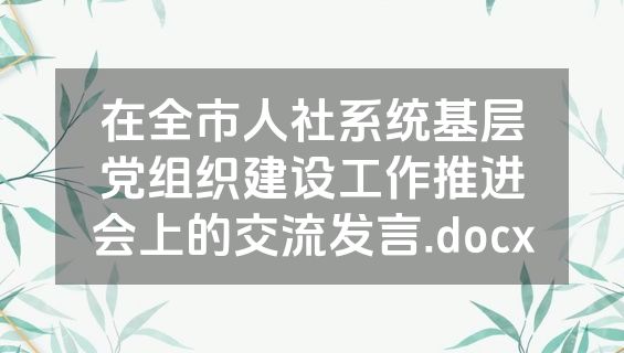 在全市人社系统基层党组织建设工作推进会上的交流发言.docx