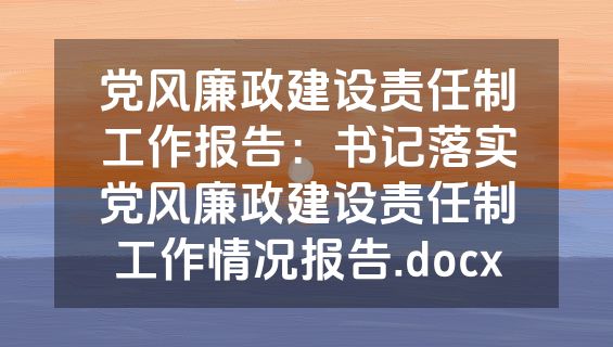 党风廉政建设责任制工作报告：书记落实党风廉政建设责任制工作情况报告.docx