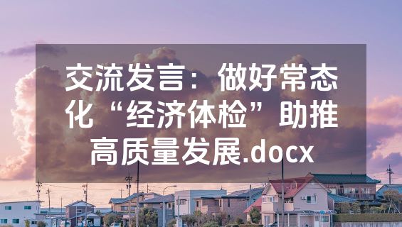 交流发言：做好常态化“经济体检”助推高质量发展.docx