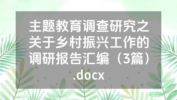 主题教育调查研究之关于乡村振兴工作的调研报告汇编（3篇）.docx