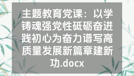 主题教育党课：以学铸魂强党性砥砺奋进践初心为奋力谱写高质量发展新篇章建新功.docx