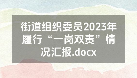 街道组织委员2023年履行“一岗双责”情况汇报.docx