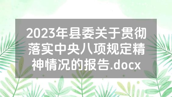 2023年县委关于贯彻落实中央八项规定精神情况的报告.docx