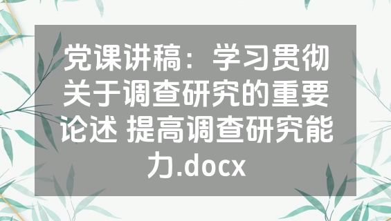 党课讲稿：学习贯彻关于调查研究的重要论述 提高调查研究能力.docx